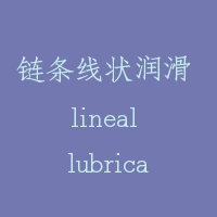 链条线状润滑 lineal lubrication for chain