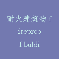 耐火建筑物 fireproof bulding