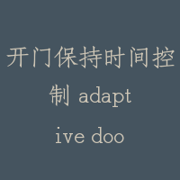 开门保持时间控制 adaptive door time