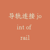 导轨连接 joint of rail