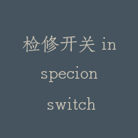 检修开关 inspecion switch