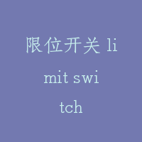 限位开关 limit switch