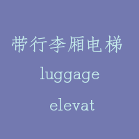 带行李厢电梯 luggage elevator