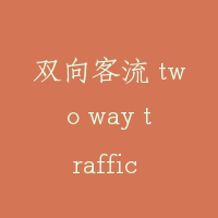 双向客流 two way traffic condition