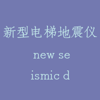 新型电梯地震仪 new seismic device for lift