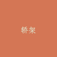 轿架