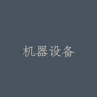 机器设备