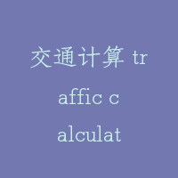 交通计算 traffic calculation