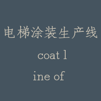 电梯涂装生产线 coat line of elevator