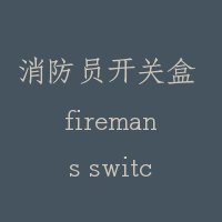 消防员开关盒 firemans switch board