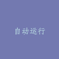 自动运行
