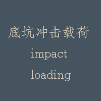 底坑冲击载荷 impact loading to pit floor