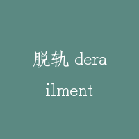 脱轨 derailment