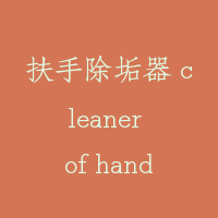 扶手除垢器 cleaner of handrail