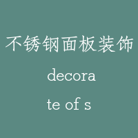 不锈钢面板装饰 decorate of stainless steel plate