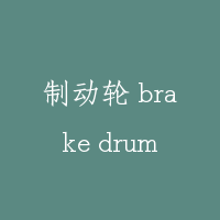 制动轮 brake drum