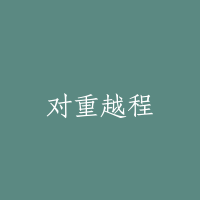 对重越程