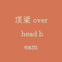 顶梁 over head beam