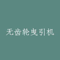 无齿轮曳引机