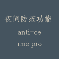 夜间防范功能 anti-ceime protection operation