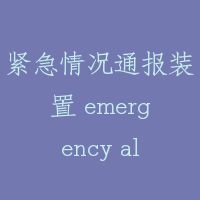紧急情况通报装置 emergency alarm