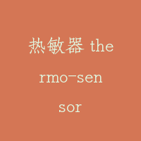 热敏器 thermo-sensor