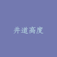 井道高度