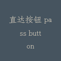 直达按钮 pass button