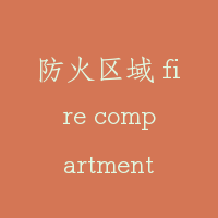 防火区域 fire compartments