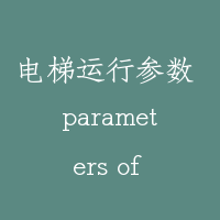 电梯运行参数 parameters of elevator run