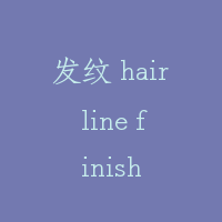 发纹 hair line finish