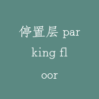 停置层 parking floor