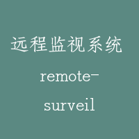 远程监视系统 remote-surveillance system