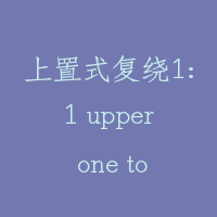 上置式复绕1:1 upper one to one double roping