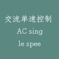 交流单速控制 AC single speed control