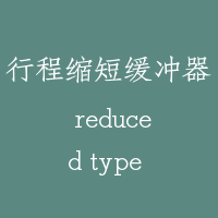 行程缩短缓冲器 reduced type buffer