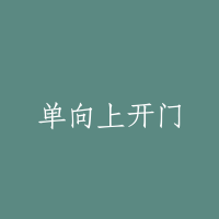 单向上开门