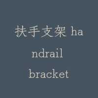 扶手支架 handrail bracket