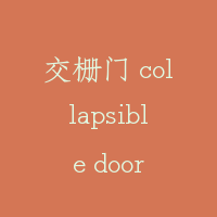 交栅门 collapsible door