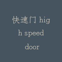 快速门 high speed door