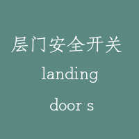层门安全开关 landing door safety switch