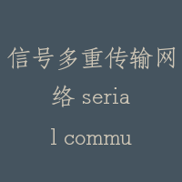 信号多重传输网络 serial communication link