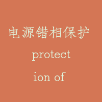 电源错相保护 protection of phase failure