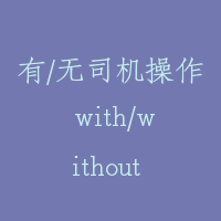 有/无司机操作 with/without attendant operation