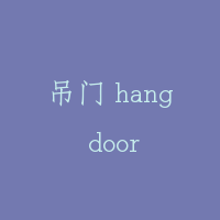 吊门 hang door
