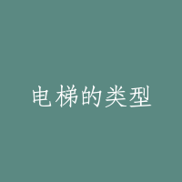 电梯的类型