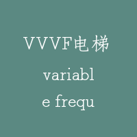 VVVF电梯 variable frequency variable voltage elevator