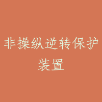 非操纵逆转保护装置