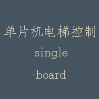 单片机电梯控制 single-board microprocessor in elevator control