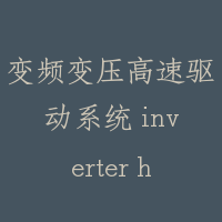 变频变压高速驱动系统 inverter high-speed driving system